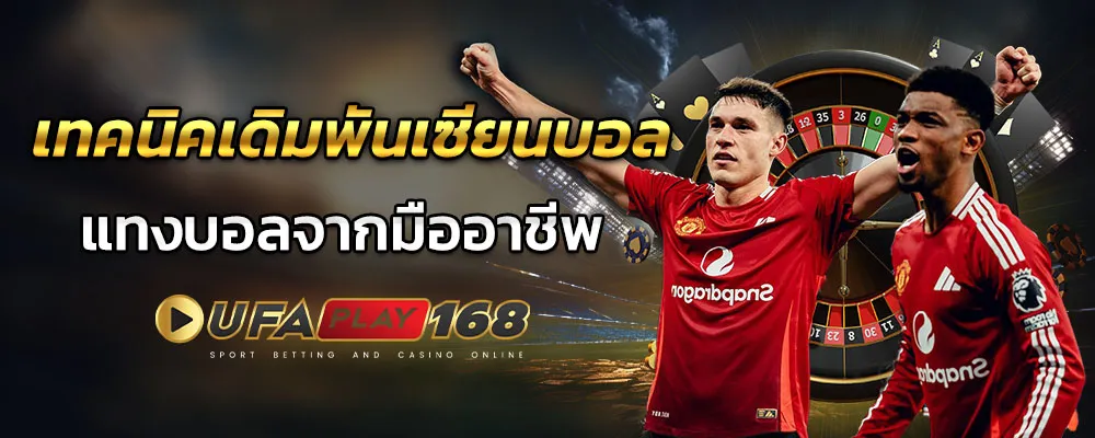 นักเดิมพันเซ๊ยน by ufaplay168